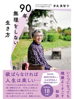 90年、無理をしない生き方 - Arakawa City Library (荒川区電子図書館